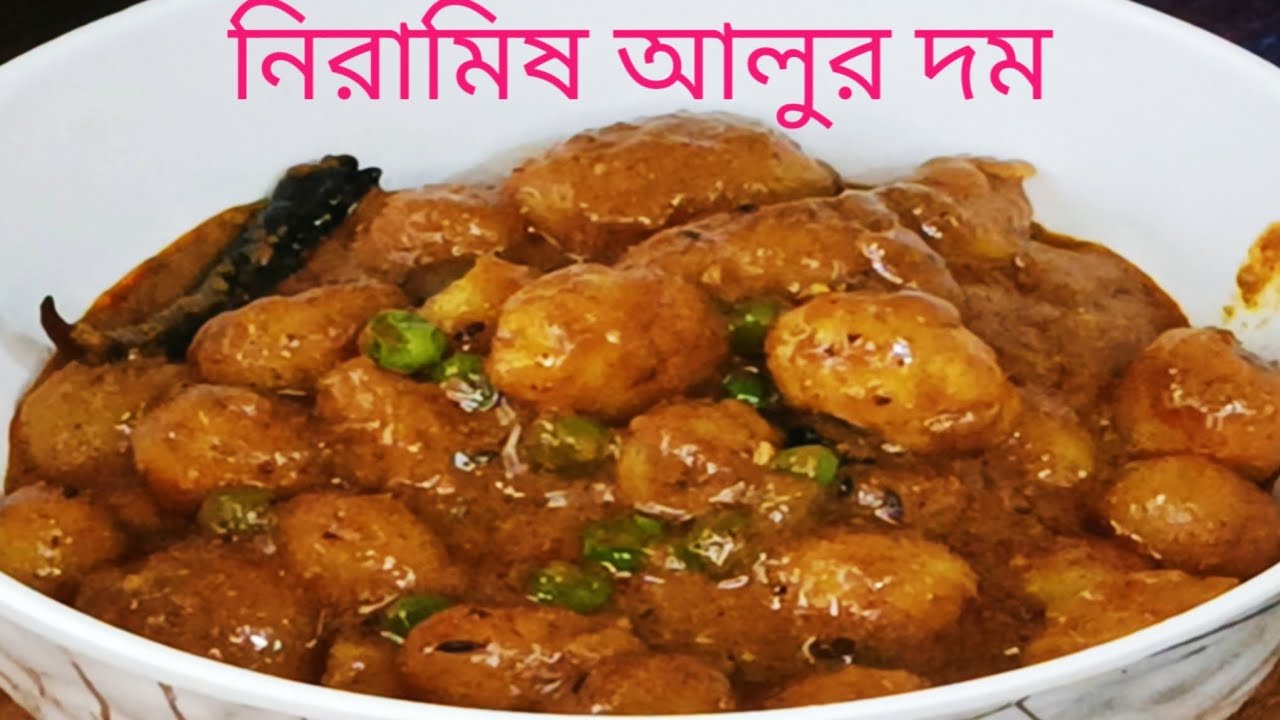নতুন আলু ও মটরশুটি দিয়ে একদম নতুন স্বাদে শীতের সেরা নিরামিষ আলুর দম Alur Dom #youtube #viral 