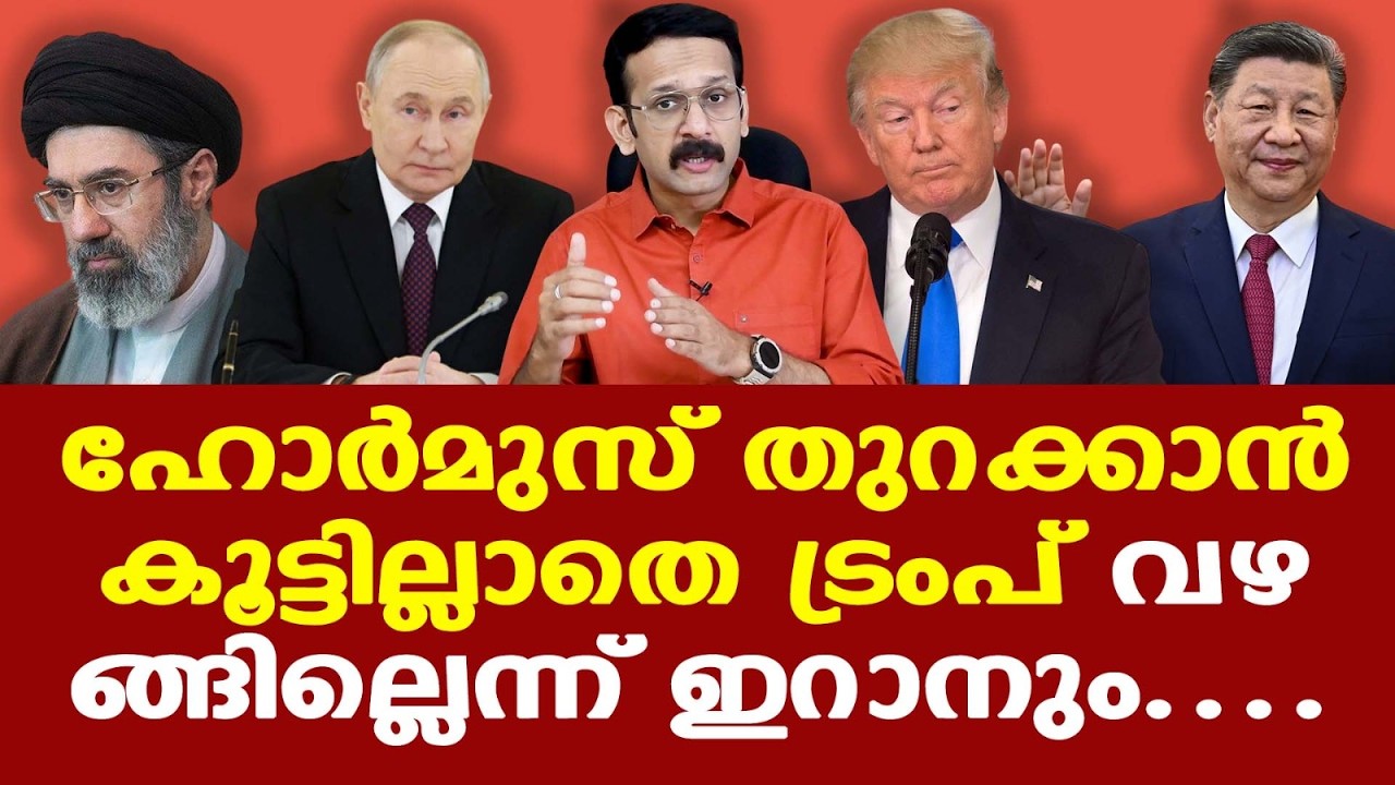 Trump | വഴങ്ങാതെ Iran | ഹോര്‍മുസ് തുറക്കാന്‍ കൂട്ടില്ലാതെ ട്രംപിന് പ്രഹരം....