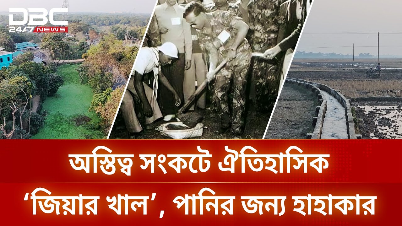 তারেক রহমানের ঘোষণা: ক্ষমতায় গেলে পুনঃখনন হবে ঐতিহাসিক জিয়ার খাল | DBC NEWS Special