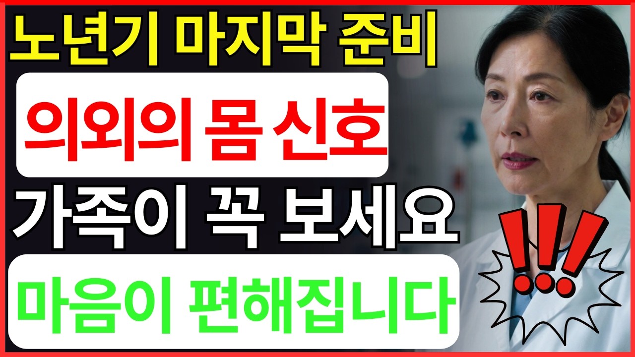 의사들이 말 안 해주는 임종 전 몸의 신호 | 건강 | 노후 | 면역 | 혈관 | 오디오북 |