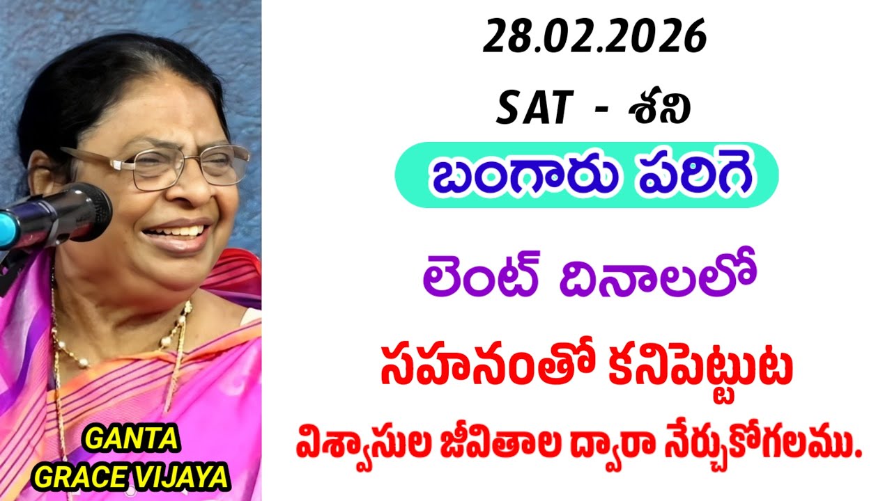 లెంట్ దినాలలో సహనంతో కనిపెట్టుట || బంగారు పరిగె || గంటా గ్రేస్ విజయ 