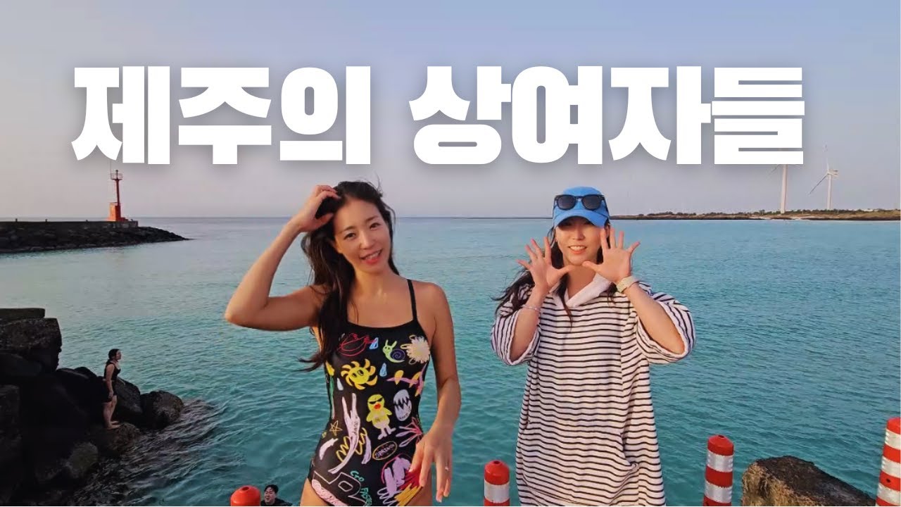 [4K] 추위를 모르는 제주의 상여자들