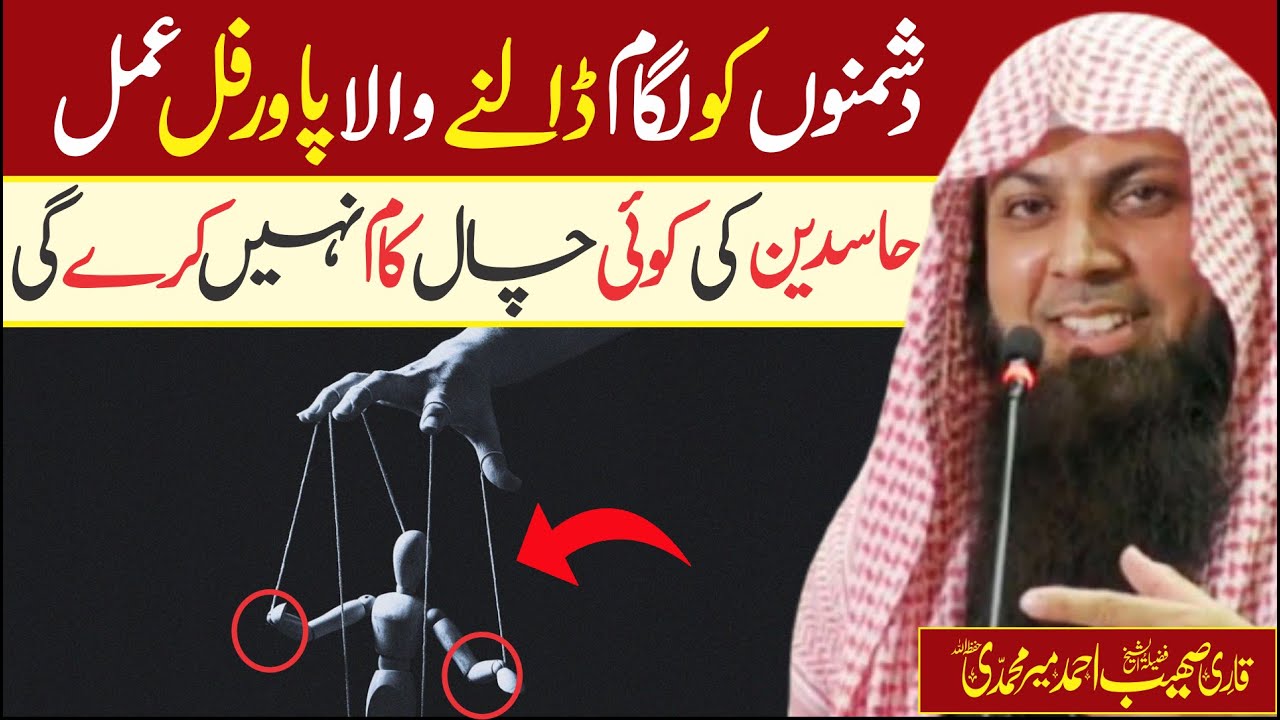 Dushman Ko Lagam Dalne Wala Powerful Amal | Qari Sohaib Ahmed Meer Muhammadi