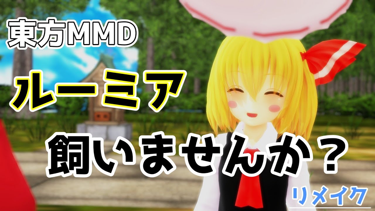 【東方MMD】ルーミア飼いませんか？リメイク