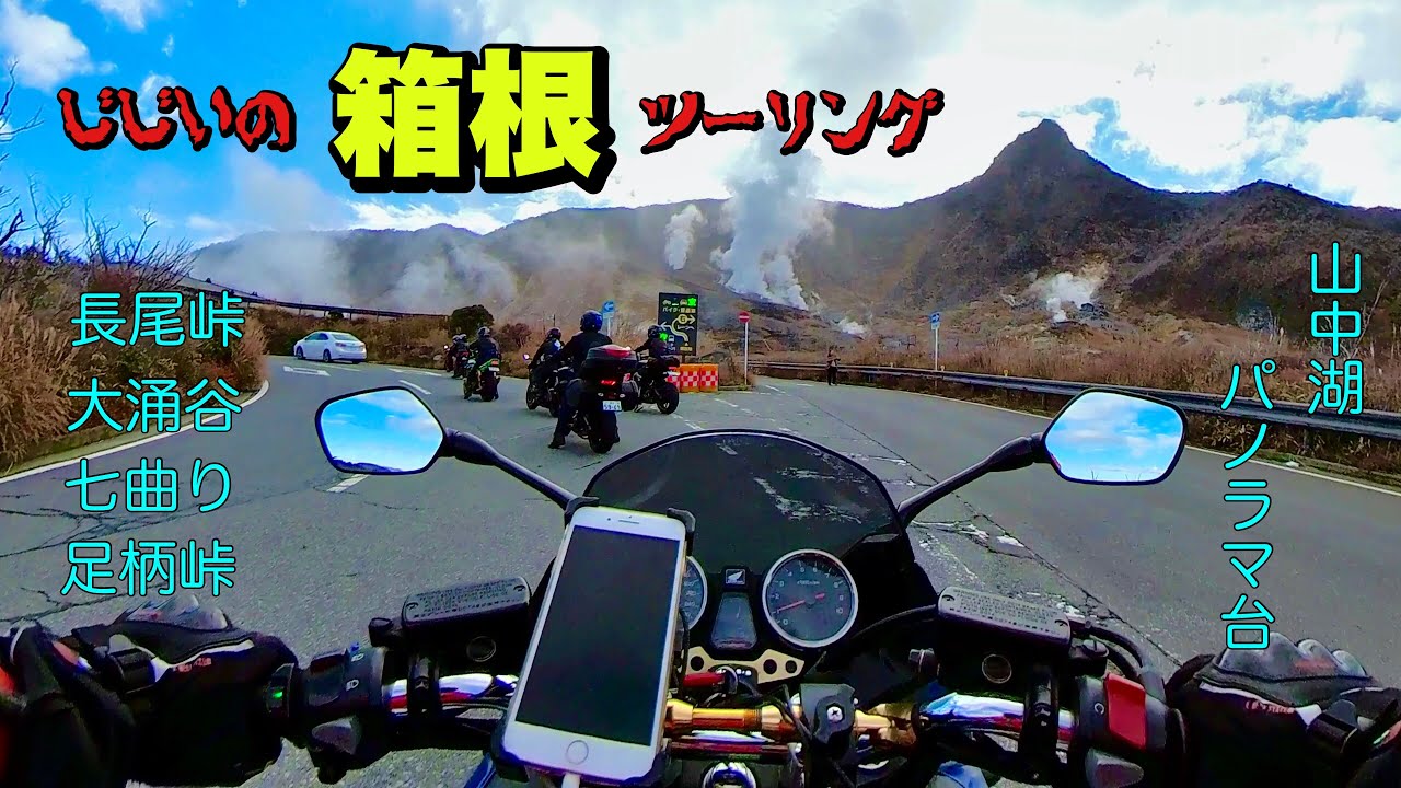 【バイク】GGの箱根 気まぐれツーリング【CB1300スーパーボルドール】