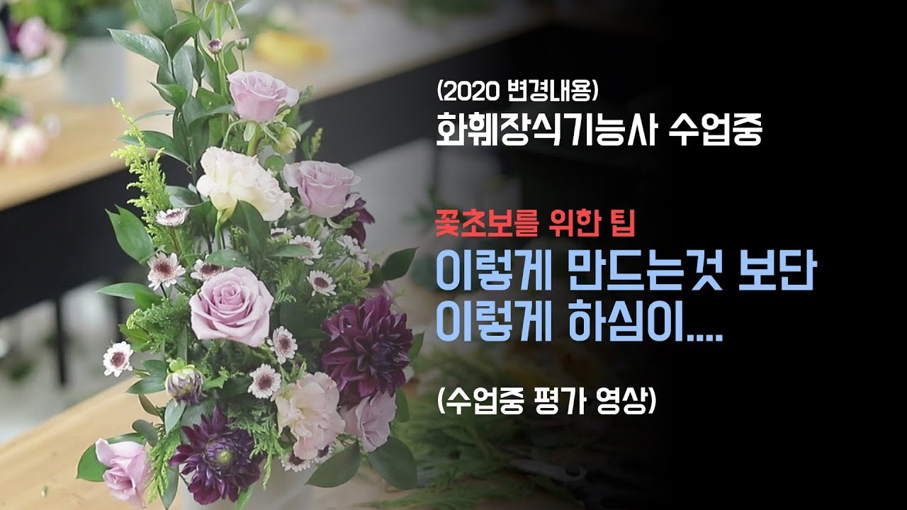 2020 화훼장식기능사 실기 평가중 [이렇게 하시면]