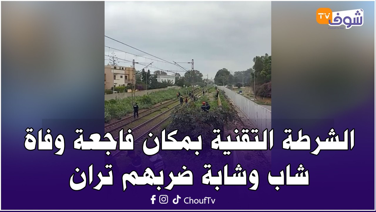 عاجل من كازا ... الشرطة التقنية والعلمية بمكان فاجعة وفاة شاب وشابة ضربهم تران