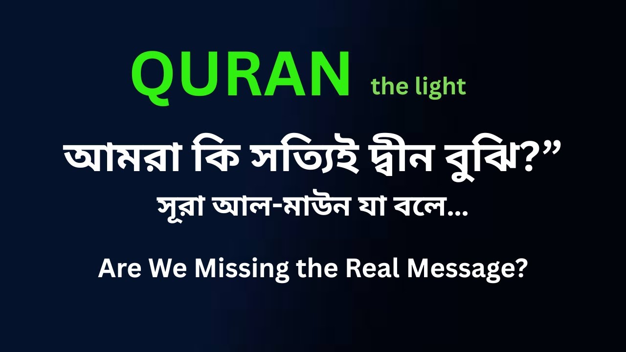 সূরা আল-মাউন ও বুদ্ধিবৃত্তিক পুনর্জাগরণ | Intellectual Rebirth Through Surah Al-Ma’un |