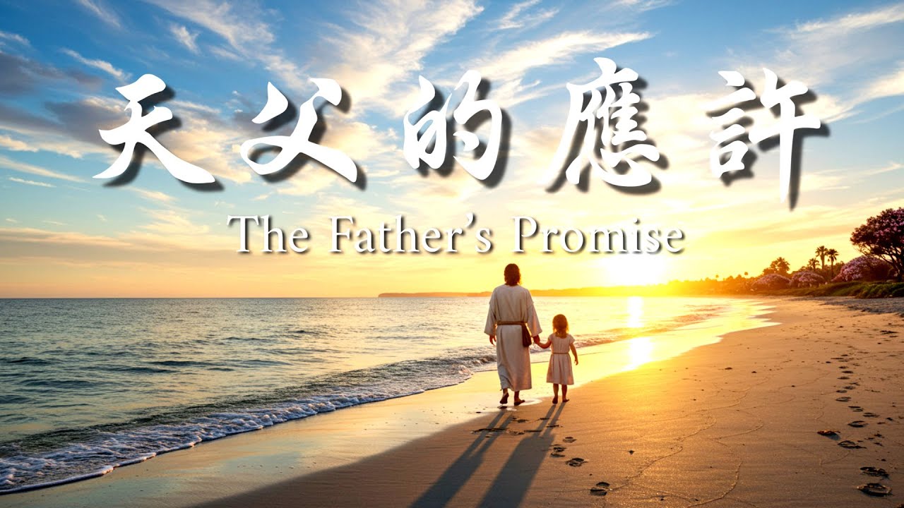 《天父的應許》The Father’s Promise｜感動靈魂的原創敬拜詩歌｜當你軟弱、迷惘、流淚時，神的應許從不落空#天父的應許#敬拜詩歌#基督教音樂  #讚美詩歌#敬拜與讚美#心靈安慰#天父的愛