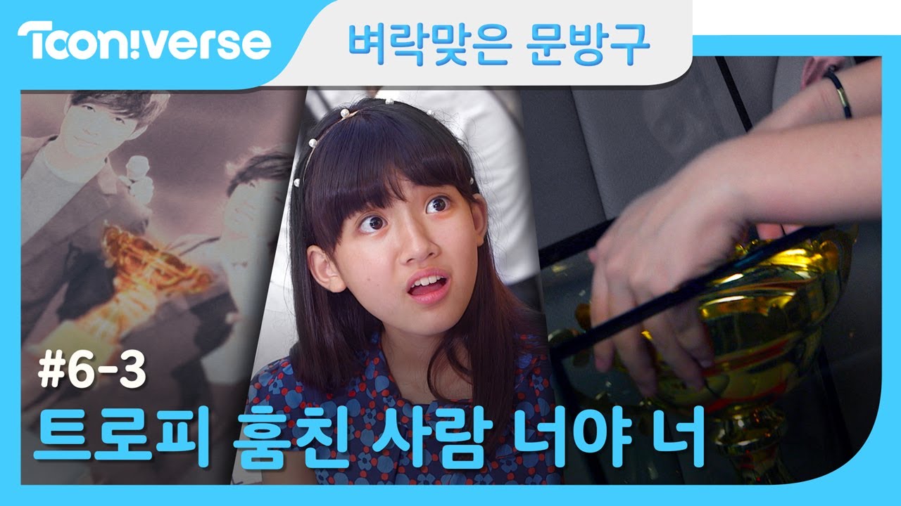[벼락맞은 문방구] #6-3 진실은 언제나 하나!!!/[Thunder Store]#6-3 Eng sub