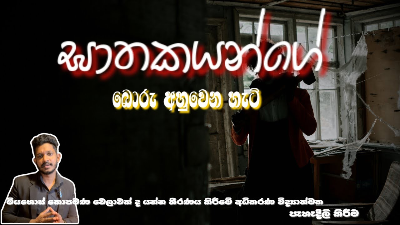 ඝාතකයන්ගේ බොරු අහුවෙන හැටි (අධිකරණ විද්‍යාත්මක පැහැදිලි කිරීම)