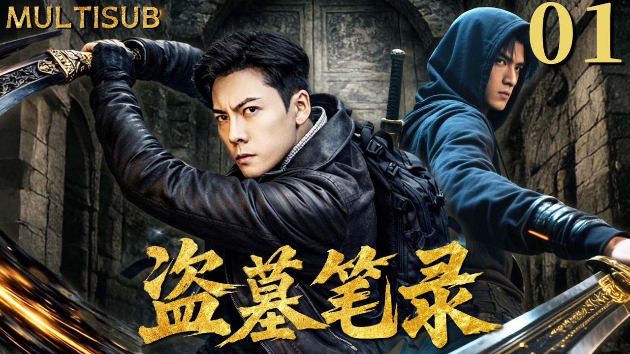 【2026最新盗墓剧】盗墓笔录 | ▶ EP01 朱一龙持黑金古刀，守护陈伟霆闯凶墓！古墓血尸惊现惊天秘闻！#陈伟霆 #朱一龙 #盗墓笔记 #张起灵 #九门