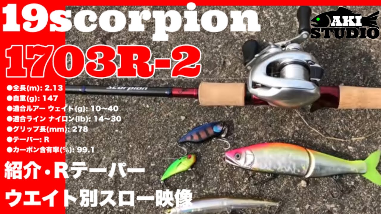 19スコーピオン　1703R-2　紹介・Rテーパーウエイト別スロー映像