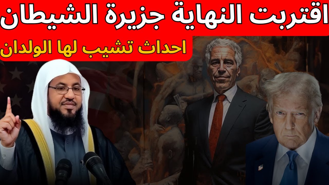 اقترب قيام الساعة جزيرة الشيطان ماذا يحدث بالعالم احداث تشيب لها الولدان اخبرنا بها النبي ﷺ..