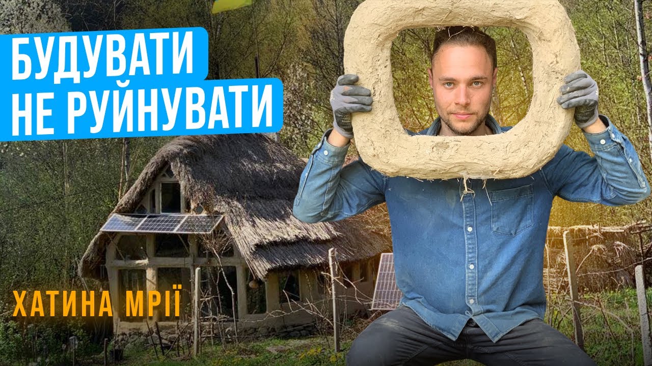 Долівка у глиняній хаті - українська історія повертається!!
