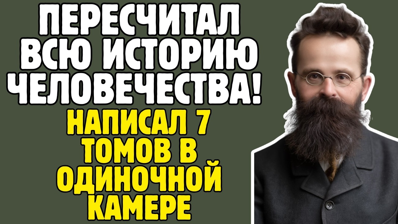 МОРОЗОВ - учёный СССР ДОКАЗАЛ: вся ИСТОРИЯ - ложь: 23 года в камере, книги СОЖГЛИ, умер ЗАБЫТЫМ