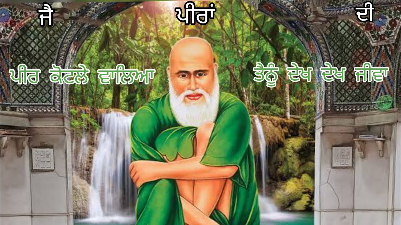 ਪੀਰ ਕੋਟਲੇ ਵਾਲਿਆ ਤੈਨੂੰ ਦੇਖ ਦੇਖ ਜੀਵਾ | Peeran De Jass 2024 | Gora Jigri | Kotle wale Peer Da Jass.