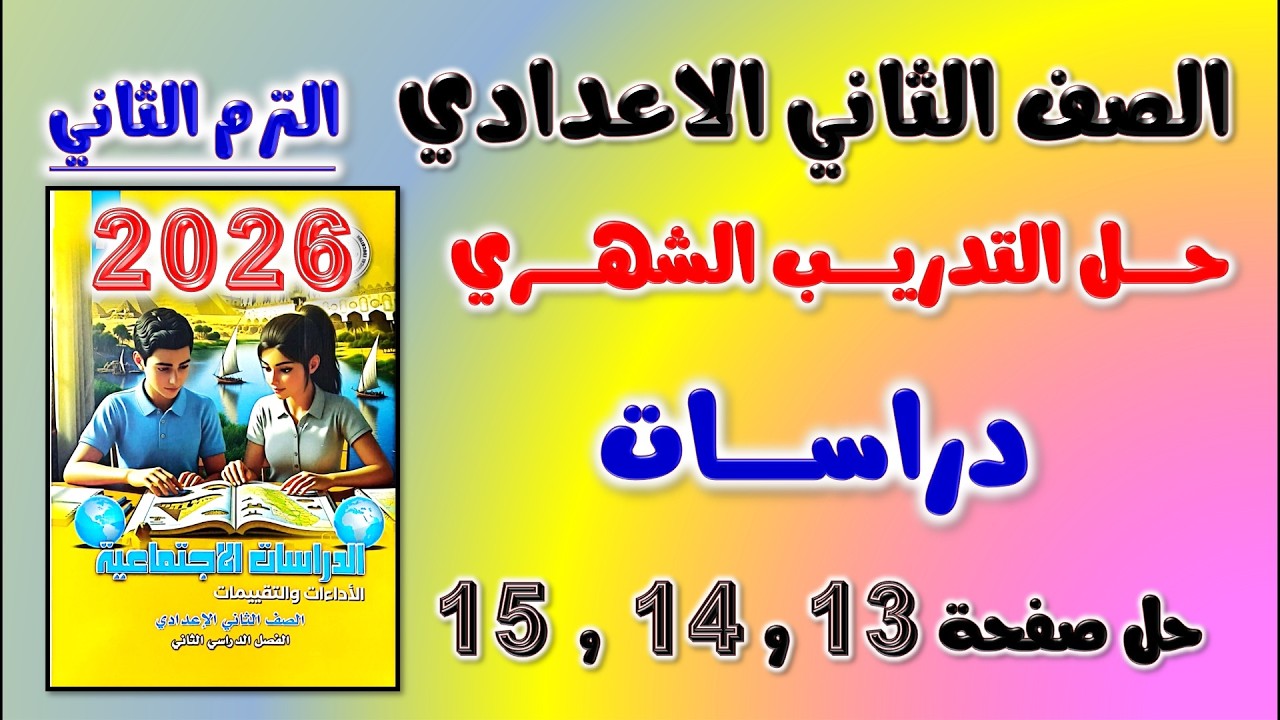 حل كتاب التقييمات التدريب الشهري الصف الثاني الاعدادي دراسات صفحه 13 و 14 و 15 تانيه اعدادي الدراسات