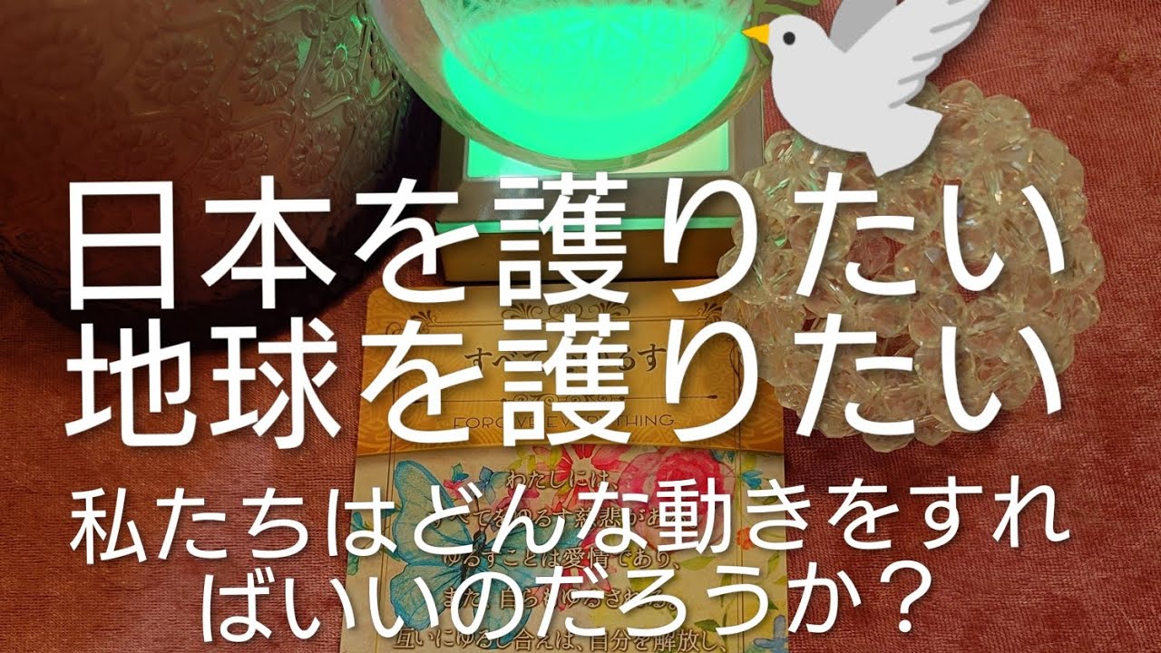 憲法を護り、戦争をしたくない皆さんへ🕊️【日本を護る、地球上を護る、その動き方などをちょっと具体的にお伝えします🩷】😇