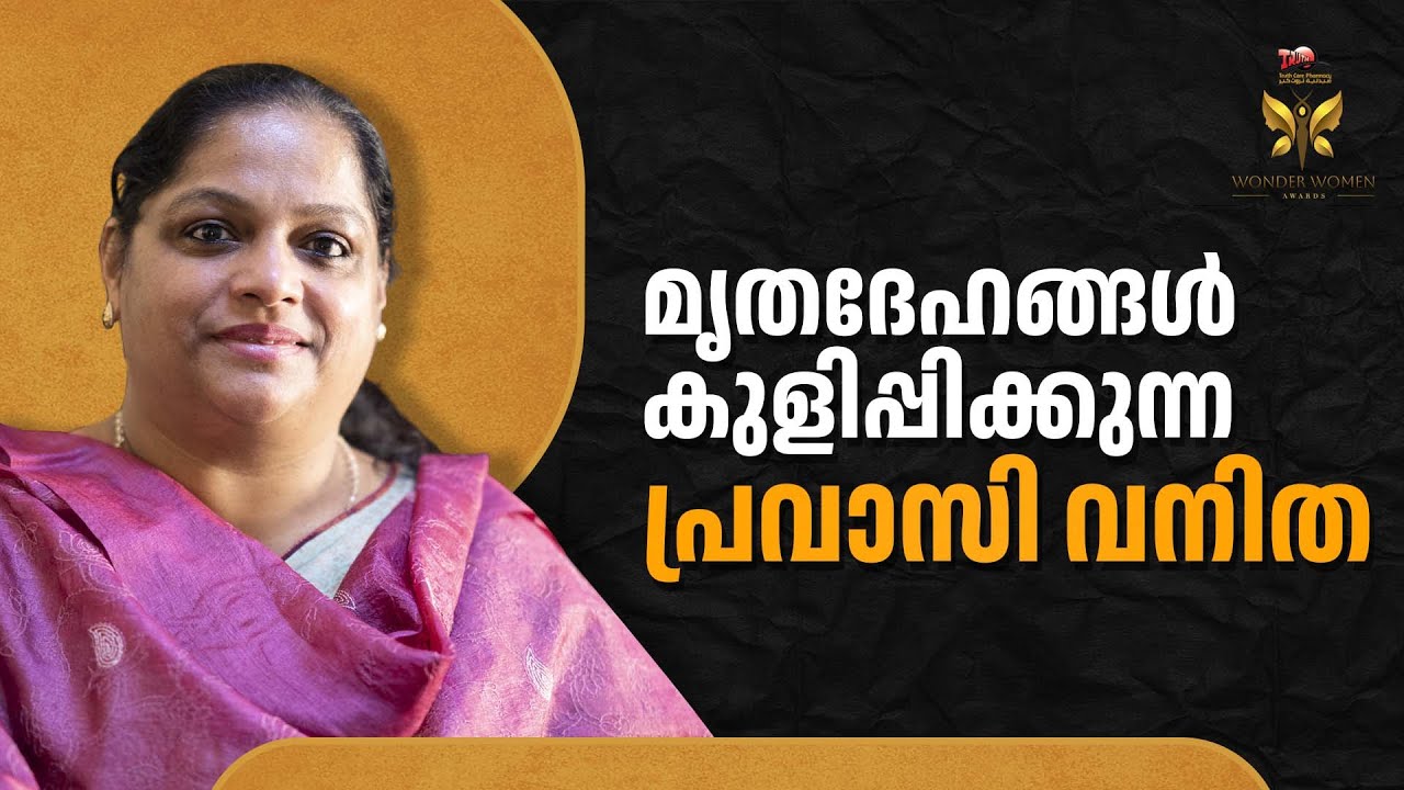 ജോലി കഴിഞ്ഞാൽ നേരെ മോർച്ചറിയിലെത്തും.  മൃതദേഹങ്ങൾ കുളിപ്പിച്ച് നാട്ടിലേക്ക് അയക്കുന്ന പ്രവാസി വനിത