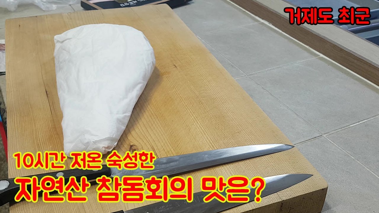 자연산 참돔 숙성회의 맛은? 활어회와 숙성회의 차이점은?