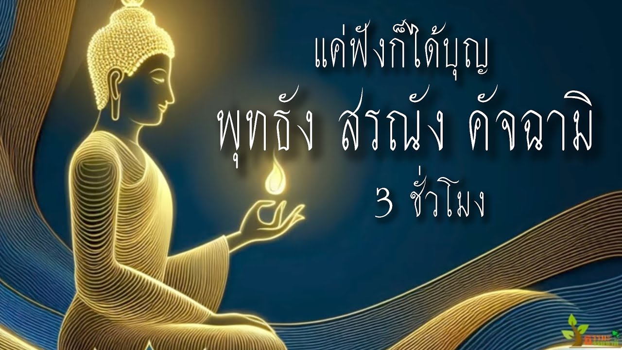 บทสวด พุทธัง สร้าง คัจฉามิ by Bob Lava 