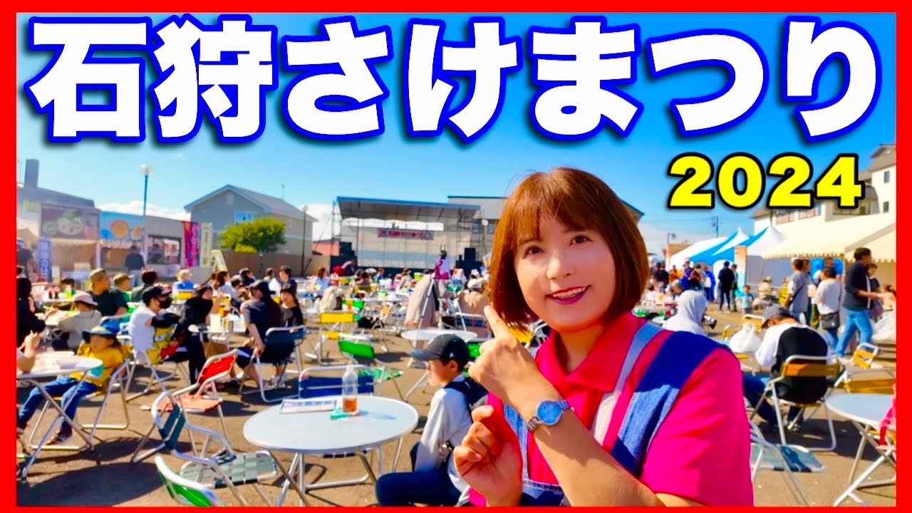【石狩さけまつり】2024年会場の様子　さけ大量にありました。／さけの摑み取り・さけ卸売り・100円の千人鍋・人参詰め放題・ステージイベント出店も多数　北海道の楽しみ方