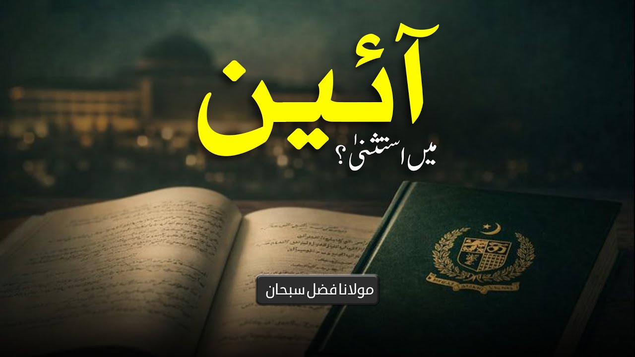 Aaeen Mein Istehsna? | Molana Fazal Subhan