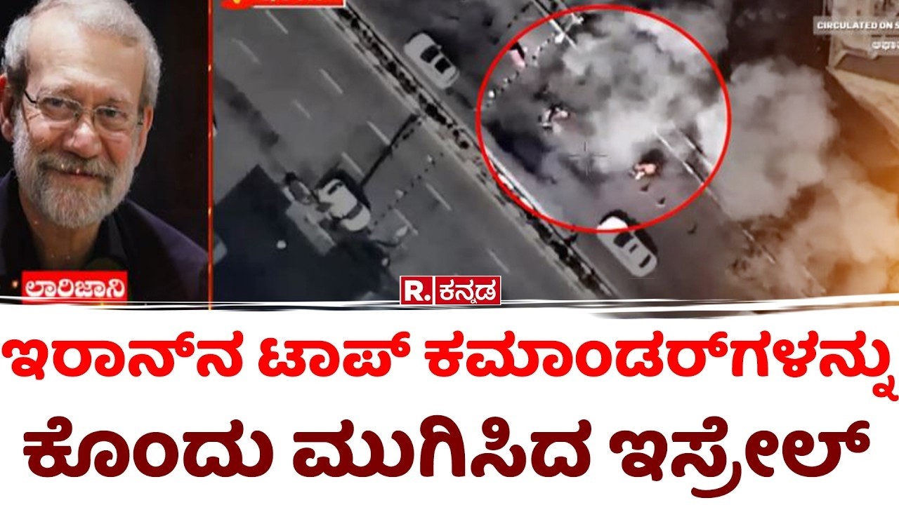 US-Israel-Iran War Updates: ಇರಾನ್​ನ ಟಾಪ್ ಕಮಾಂಡರ್​ಗಳನ್ನು ಕೊಂದು ಮುಗಿಸಿದ ಇಸ್ರೇಲ್​