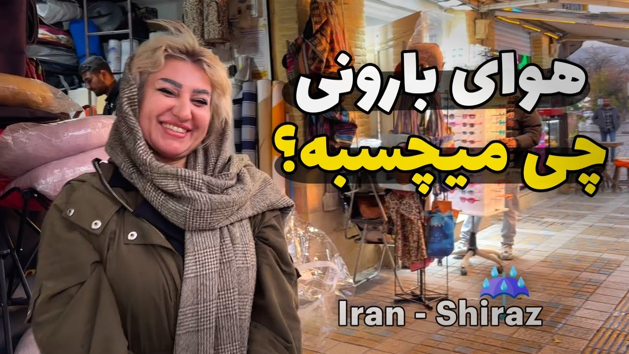 شیراز زیر باران | آش کارده، نخود گرم و دمپخت شیرازی در هوای بارون