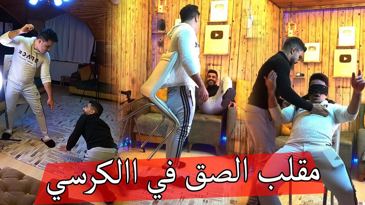 مقلب لسق رامي في الكرسي ؟؟ اكتر مقلب مضحك !!