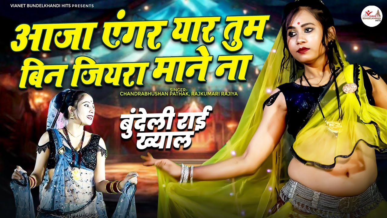 Bundeli Rai Khayal | आजा एंगर यार तुम बिन जियरा माने ना | Bundeli Desi Rai | Chandrabhushan Pathak