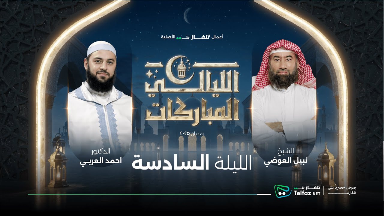 الليالي المباركات | الليلة السادسة الشيخ نبيل العوضي مع د. أحمد العربي | حصريًا على @TelfaznetTV