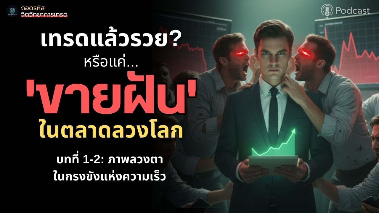 บทที่ 1-2: ภาพลวงตาในวงการเทรด กรงขังแห่งความเร็ว | ถอดรหัส |#จิตวิทยาการเทรด