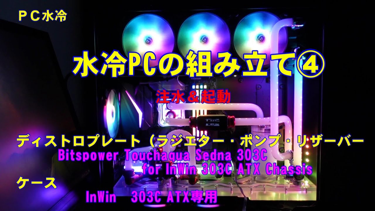 【水冷PC】水冷PCの組み立て③　Bitspower Touchaqua Sedna 303C for InWin 303C ATX Chassis