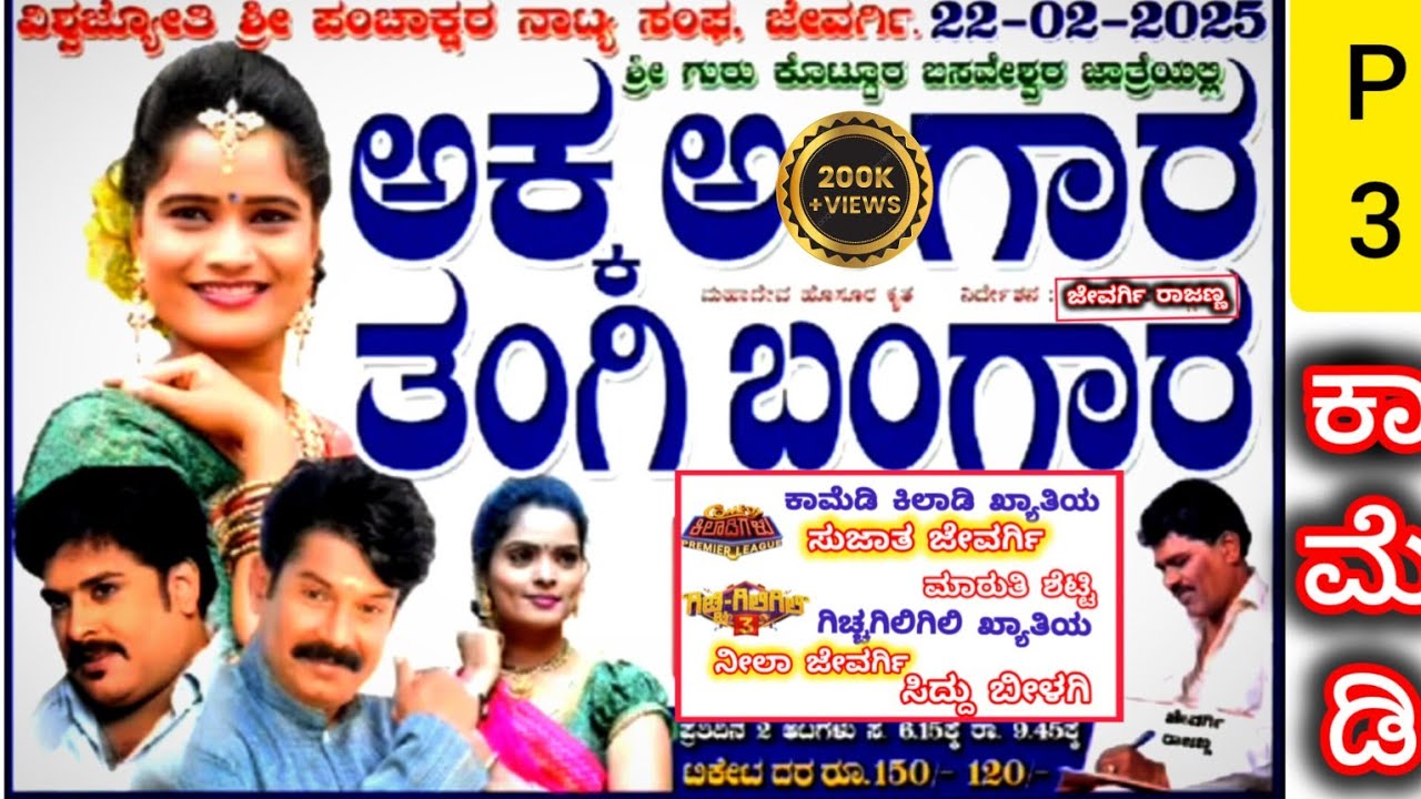 akka angara tangi bangara nataka /comedy kiladigalu sujata jewargi/ neela jewargi