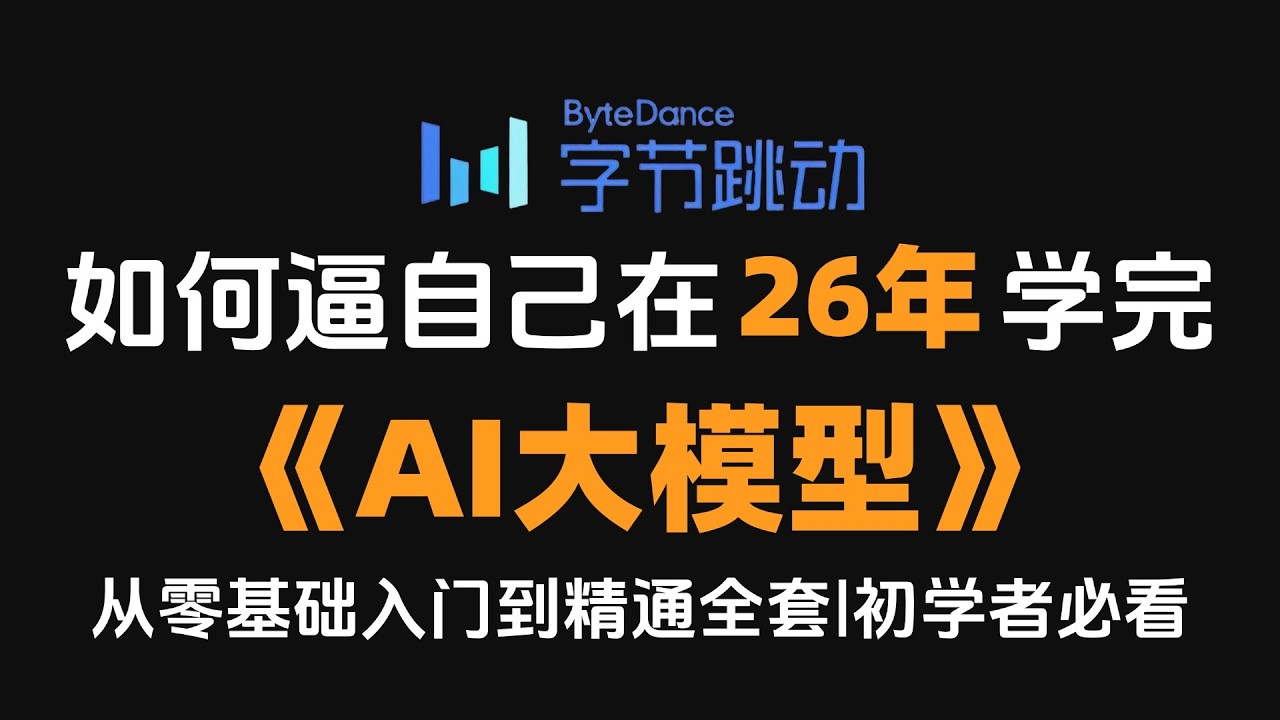 如果你从2026年4月开始学大模型，照着这个路线走，3个月足够让你成功转型大模型工程师！