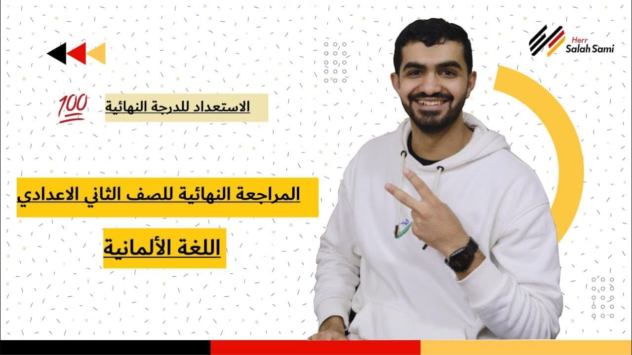 مراجعة ليلة الامتحان الصف الثاني الاعدادي فيديو تقفيل الامتحان