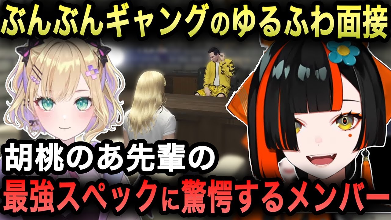 【GTAV MADTOWN】ぶんぶんギャングの面接にきたのあ先輩、その志望動機に感激するはなび/きゅぴ先輩の恋愛相談に乗るはなび【蝶屋はなび/胡桃のあ/神成きゅぴ/けっつん/切り抜き/ぶいすぽ】