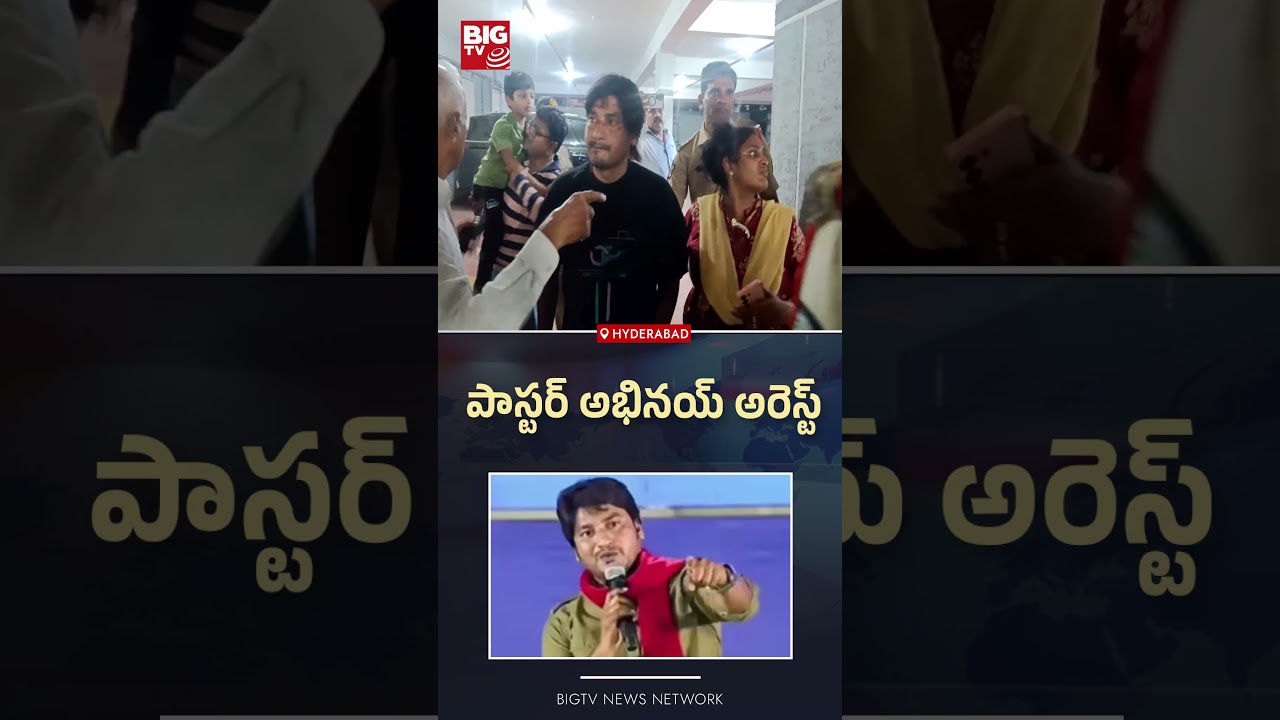 Pastor Abhinay Darshan Arrest | పాస్టర్ అభినయ్ అరెస్ట్..BIG TV