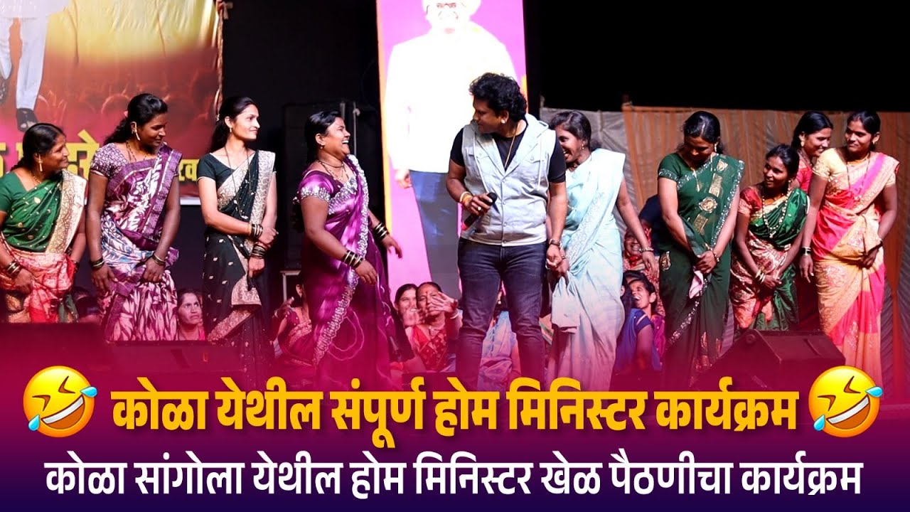 कोळा सांगोला येथील संपूर्ण होम मिनिस्टर कार्यक्रम | Kranti Malegaokar Sangola Full Program