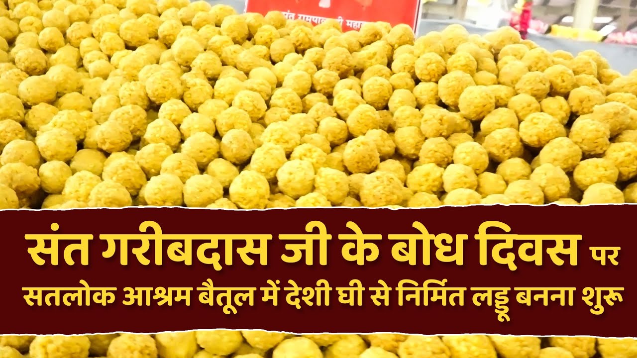 संत गरीबदास जी के बोध दिवस पर सतलोक आश्रम बैतूल में देशी घी से निर्मित लड्डू बनना शुरू | SA NEWS