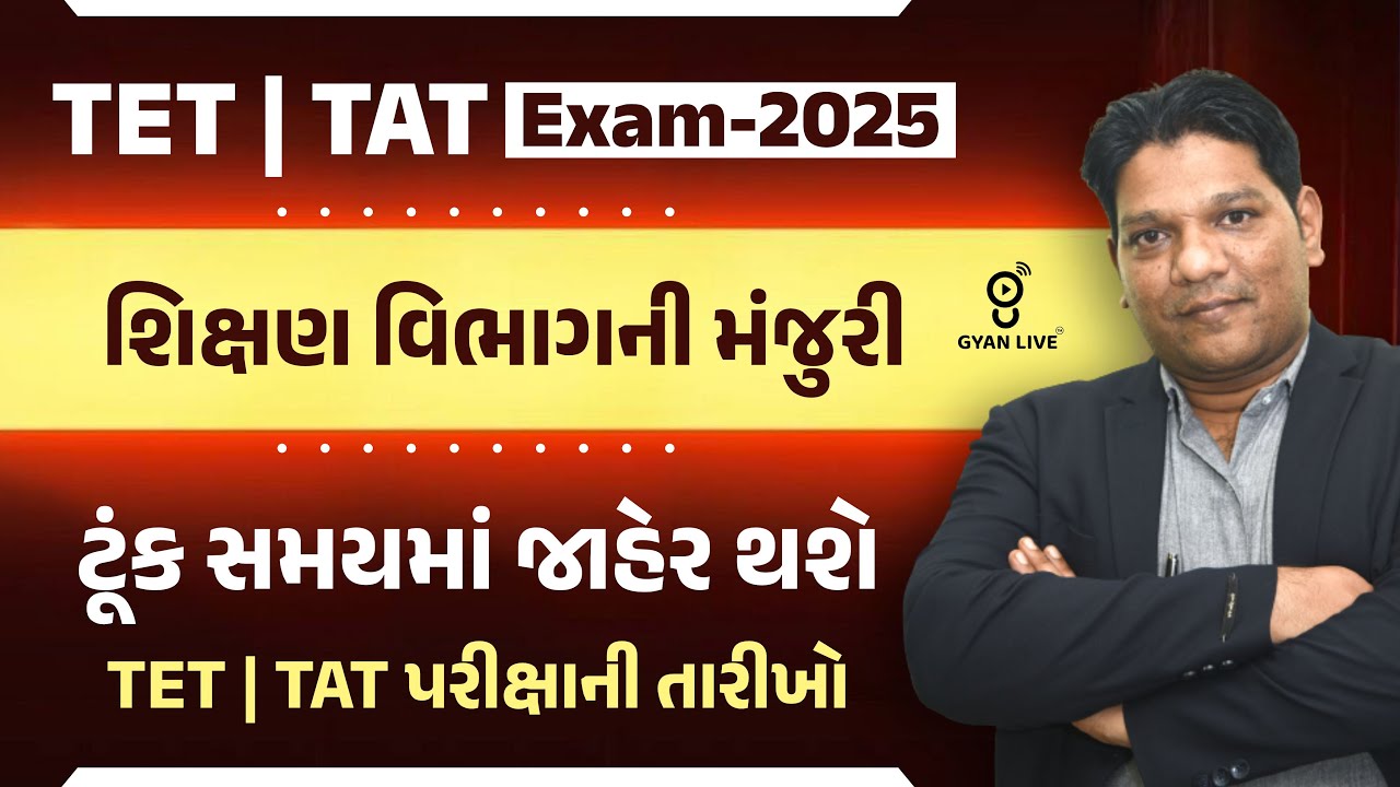 TET | TAT Exam-2025 | શિક્ષણ વિભાગની મંજુરી | ટૂંક સમયમાં જાહેર થશે TET | TAT પરીક્ષાની તારીખો @11AM