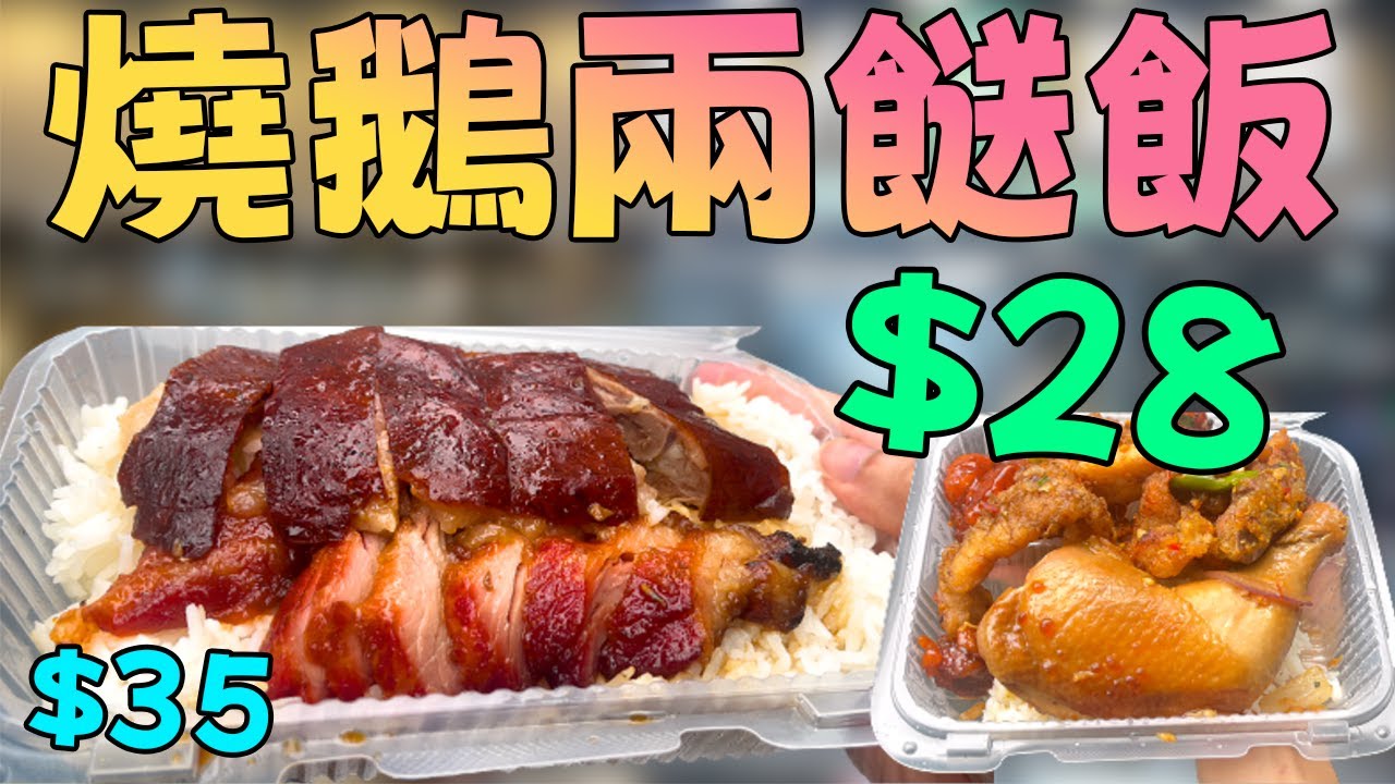 挑戰全港最平？$35蚊「燒鵝兩餸飯」實測！長沙灣超人燒鵝，呢個價錢係咪真係有伏？