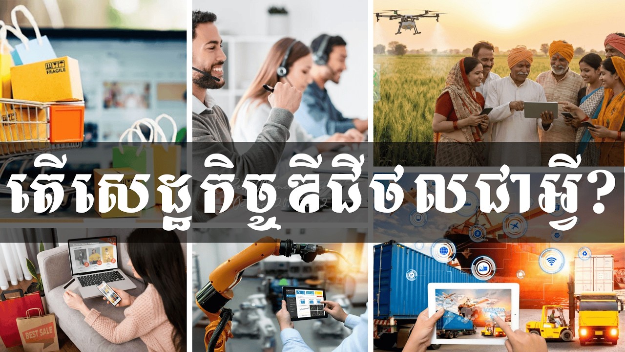 តើសេដ្ឋកិច្ចឌីជីថលជាអ្វី?/What is Digital Economy?/4-Nisit