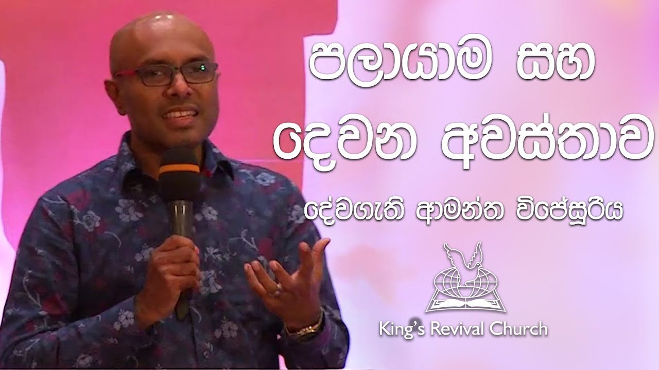 පලායාම සහ දෙවන අවස්ථාව - by Pastor Amantha Wijesuriya දේවගැති ආමන්ත විජේසූරිය