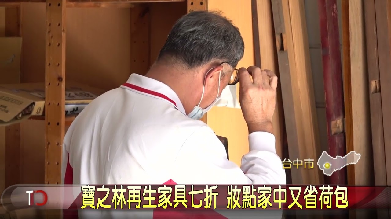 寶之林再生家具七折 妝點家中又省荷包