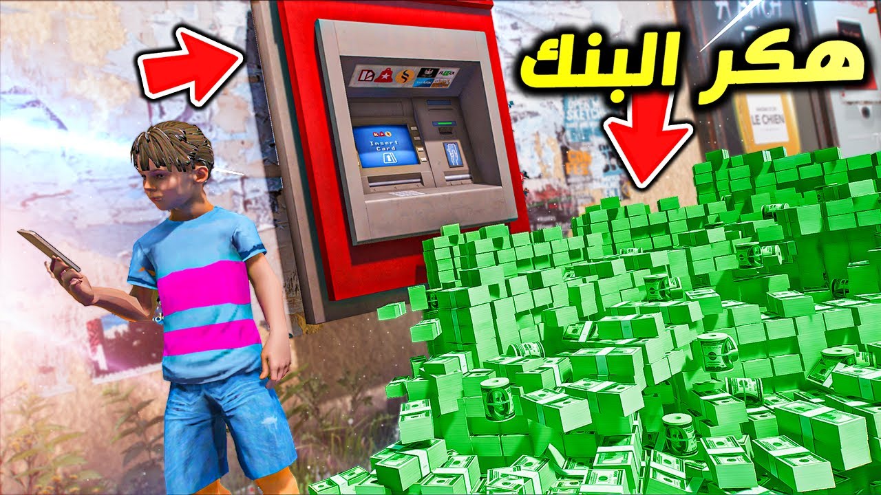 هكرو البنك وسرقو فلوس صرافه !! : فلم قراند 5