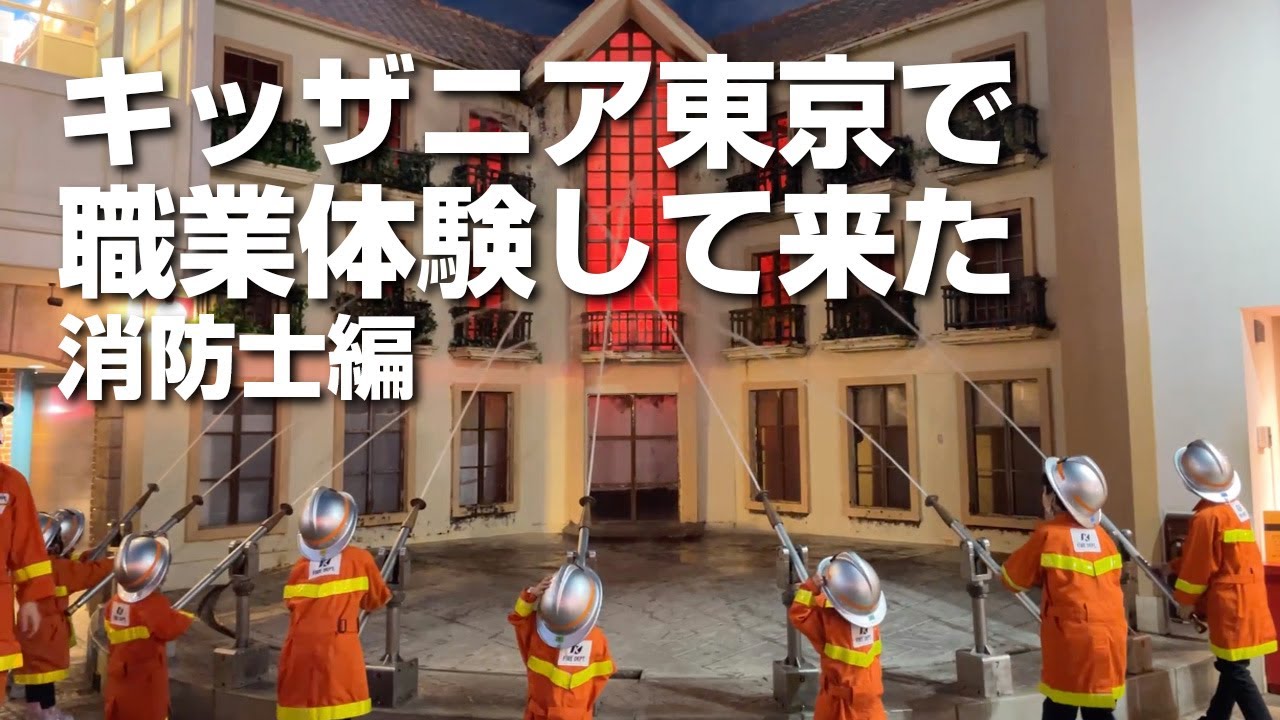 キッザニア東京に職業体験してきました（消防士編）