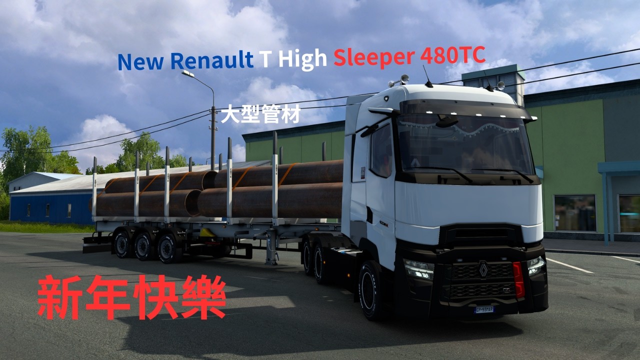 大型管材｜New Renault T High Sleeper 480TC｜博倫厄~帕涅維日斯 [ETS 2 / 愛玩車的男孩]